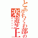 とあるちくわ部の楽遊芝上（ピクニック）