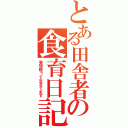 とある田舎者の食育日記（妄想喰って生きてます）