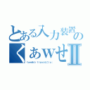 とある入力装置のくぁｗせⅡ（くぁｗせｄｒｆｔｇｙふじこｌｐ；）