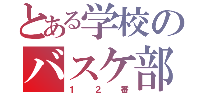 とある学校のバスケ部（１２番）