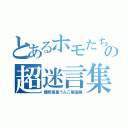 とあるホモたちの超迷言集（最終鬼畜うんこ製造機）