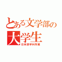 とある文学部の大学生（日本語学科所属）