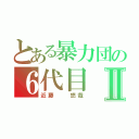 とある暴力団の６代目Ⅱ（近藤　　悠哉）