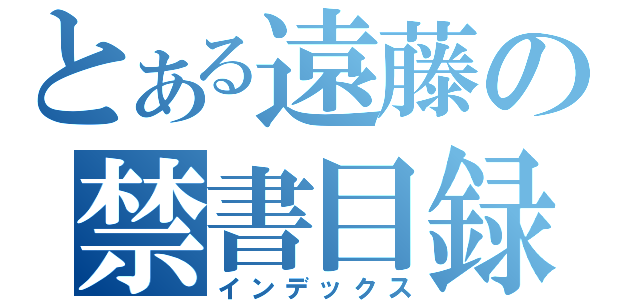 とある遠藤の禁書目録（インデックス）