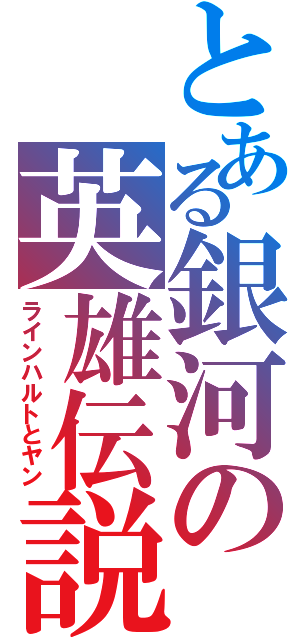 とある銀河の英雄伝説（ラインハルトとヤン）