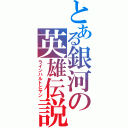 とある銀河の英雄伝説（ラインハルトとヤン）