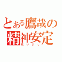 とある鷹哉の精神安定（爪いじり）