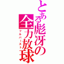 とある彪冴の全力放球（フルバースト）