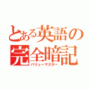 とある英語の完全暗記（バリューマスター）