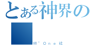 とある神界の蔱氣（ⅦˉＯｎｅ社）