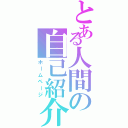 とある人間の自己紹介（ホームページ）