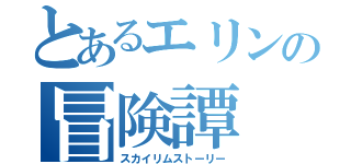 とあるエリンの冒険譚（スカイリムストーリー）