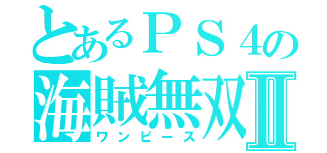 とあるＰＳ４の海賊無双３Ⅱ（ワンピース）