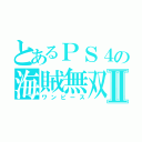 とあるＰＳ４の海賊無双３Ⅱ（ワンピース）