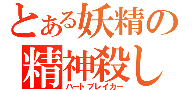 とある妖精の精神殺し（ハートブレイカー）