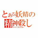 とある妖精の精神殺し（ハートブレイカー）