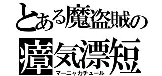 とある魔盗賊の瘴気漂短剣（マーニャカチュール）