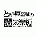 とある魔盗賊の瘴気漂短剣（マーニャカチュール）