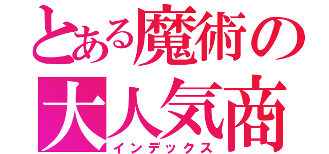 とある魔術の大人気商品（インデックス）