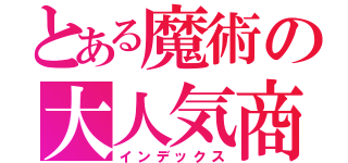 とある魔術の大人気商品（インデックス）