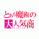 とある魔術の大人気商品（インデックス）