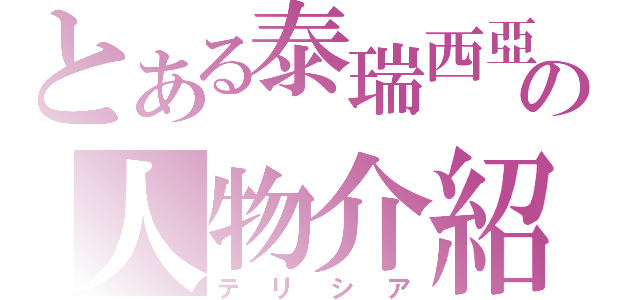 とある泰瑞西亞の人物介紹（テリシア）