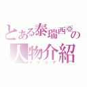 とある泰瑞西亞の人物介紹（テリシア）