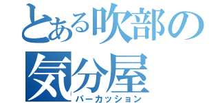 とある吹部の気分屋（パーカッション）