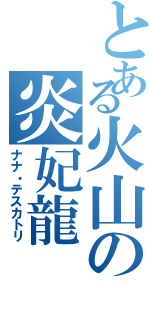 とある火山の炎妃龍（ナナ・テスカトリ）