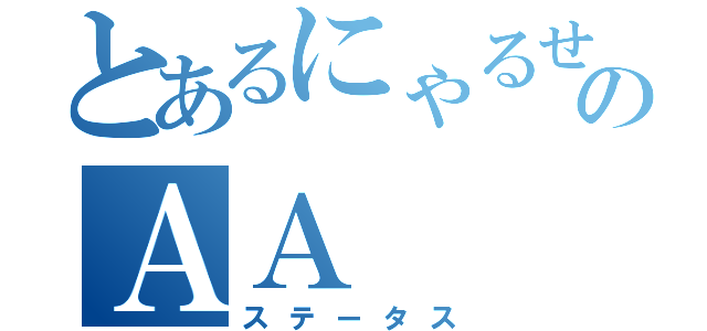 とあるにゃるせのＡＡ（ステータス）