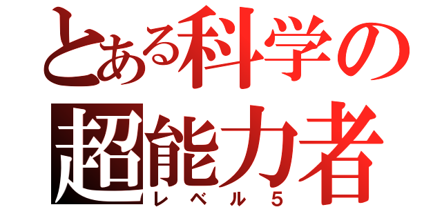 とある科学の超能力者（レベル５）