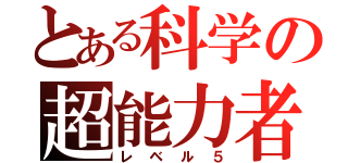 とある科学の超能力者（レベル５）