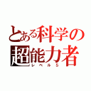 とある科学の超能力者（レベル５）