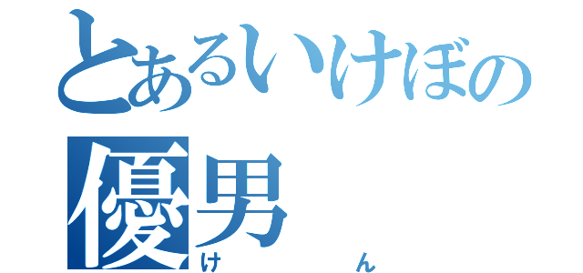 とあるいけぼの優男（けん）