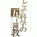 とある科学の五了羅教（ゴリラウホ）