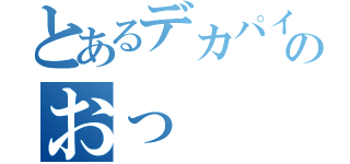 とあるデカパイのおっ（）