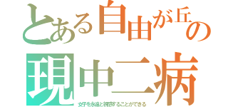 とある自由が丘の現中二病（女子を永遠と視感することができる）