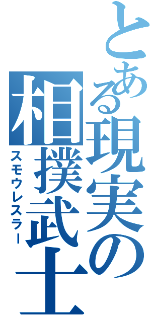 とある現実の相撲武士（スモウレスラー）