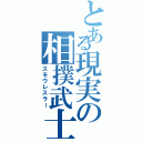 とある現実の相撲武士（スモウレスラー）