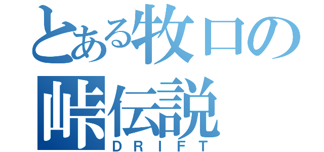 とある牧口の峠伝説（ＤＲＩＦＴ）