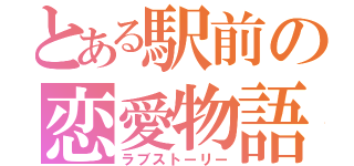 とある駅前の恋愛物語（ラブストーリー）