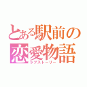 とある駅前の恋愛物語（ラブストーリー）