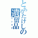 とあるたけしの遺留品（ハンカチ）