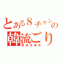 とある８チャンネルの韓流ごり押し（放送法違反）