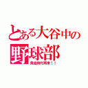 とある大谷中の野球部（黄金時代再来！！）