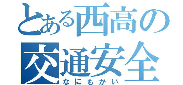 とある西高の交通安全委員長（なにもかい）