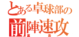 とある卓球部の前陣速攻（裏表）