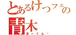 とあるけつフェチの青木（まーくん♡）