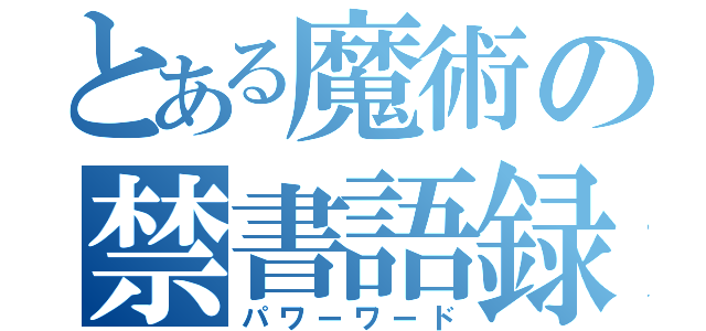 とある魔術の禁書語録（パワーワード）