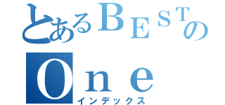 とあるＢＥＳＴのＯｎｅ（インデックス）